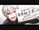 【火畜合作】葛葉誕生祭2020【祝うくん.exe】