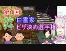 白雪家とピザを食べる健屋花那【Crossick/にじさんじ切り抜き】