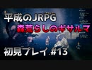 【OCTOPATH TRAVELER】平成のJRPG初見プレイ #13