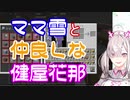白雪巴の母親と仲良しな健屋花那【Crossick/にじさんじ切り抜き】