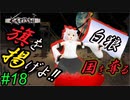 【kenshi】とある国奪り物語　#18【ゆっくり実況】