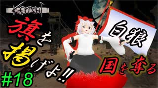 【kenshi】とある国奪り物語　#18【ゆっくり実況】