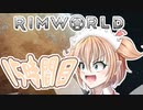 【RimWorld】寺子屋☆漂流教室☆3組！１５時間目！【ゆっくり実況】