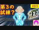【♯FE_85】 幻影異聞録♯FE Encore やってく part.85 （ 第三の試練？ ）　初見プレイ　難易度：ハード　switch　【 幻影異聞録シャープエフイーアンコール 】