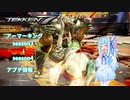 【voiceroid解説】鉄拳7アーマーキングseason4アプデ情報