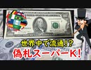 【ニセ札】カリオストロもびっくり！？最強ドル紙幣「スーパーＫ」に迫る！