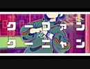 クーファンクーニャン／歌ってみた【きょん】