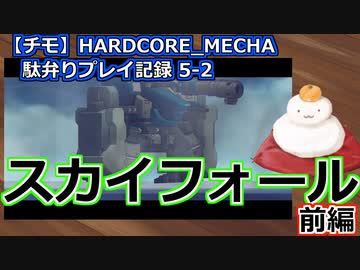 【チモ】HARDCORE_MECHA　駄弁りプレイ記録 5-2　スカイフォール 前編