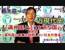 「鈴木荘一の近現代史「満州国という立派な国『最終話―満州国の意義を説明しない日本外務省国ー』(前半)』鈴木荘一 AJER2020.11.10(1)
