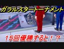 ポケモン剣盾　ガラルスタートーナメントで１５回優勝すると！？　【冠の雪原】