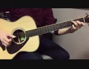 【ソロギター】葛飾ラプソディー / 堂島孝平