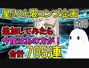 【FGO】合計705連の結果Part3　今度はあの方が…！＜星5スト限コンプ企画＞【ゆっくり実況】#10