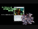 【MTG】ウーフとレニーのMTG狼デッキ奮闘記　第09話【モダン】