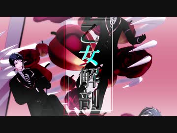 【MMDツイステ】乙女解剖【オクタヴィネル】