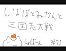 【6陣】しぼぼとみかんと三国志大戦　その71【ゆっくり】