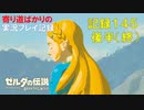 【寄り道ばかりの】ゼルダの伝説BotW【実況プレイ記録145】緊張と興奮と感動と【後半】（終）