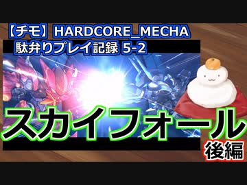 【チモ】HARDCORE_MECHA　駄弁りプレイ記録 5-2　スカイフォール 後編