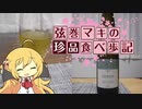 弦巻マキの珍品食べ歩記 Vol.1 アイスワイン