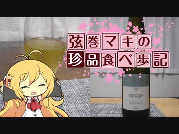 弦巻マキの珍品食べ歩記 Vol.1 アイスワイン