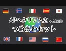 【APヘタリア人力】つめあわセット【枢 連 西 氷】