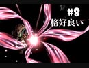 クロウのミストオーバーリベンジ　part8