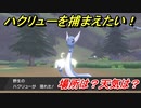 ポケモン剣盾　ハクリューを捕まえる方法！オススメの場所は？天気は？ポケモン図鑑コンプへの道！　【ポケモンソード・シールド】