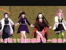 【鬼滅の刃MMD】11月11日はポッキーの日！ダンス三本立て！