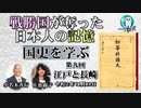 「戦勝国に奪われた日本人の記憶『国史を学ぶ』第９回　江戸と長崎」小名木善行　AJER2020.11.10(5)