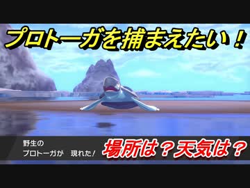 ポケモン剣盾 プロトーガを捕まえる方法 オススメの場所は 天気は ポケモン図鑑コンプへの道 ポケモンソード シールド ニコニコ動画