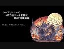 【MTG】ウーフとレニーのMTG狼デッキ奮闘記　第09話【構築編・モダン】