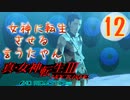 あれ…美少女に転生するゲームじゃなかったの⁉【真・女神転生Ⅲ HD_Re】実況プレイ  part12