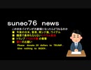 【suneo76】このままバイデンが大統領になったらどうなるか