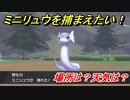 ポケモン剣盾　ミニリュウを捕まえる方法！オススメの場所は？天気は？ポケモン図鑑コンプへの道！　【ポケモンソード・シールド】