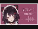【戌亥とこ】星間飛行 -Band arrange-