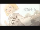 ゆっくり実況[廃館少女]#最終回