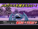 ポケモン剣盾　メタグロスを捕まえる方法！オススメの場所は？天気は？ポケモン図鑑コンプへの道！　【ポケモンソード・シールド】
