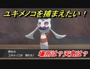 ポケモン剣盾　ユキメノコを捕まえる方法！オススメの場所は？天気は？ポケモン図鑑コンプへの道！　【ポケモンソード・シールド】