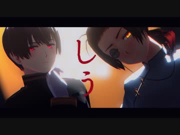【APヘタリアMMD】しう【極東】