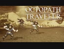 それぞれの物語 OCTOPATH TRAVELER 実況プレイ part85