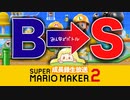 【アーカイブ】63:ただ遊んでるだけ…！C帯でも…S帯になれますか…？下手でも…上手になれますか？【スーパーマリオメーカー2　みんなでバトル】