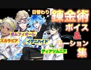 【ツイステ】日替わり授業(錬金術)ボイス＆モーション集　スカラビア＆ポムフィオーレ＆イグニハイド＆ディアソムニアver.【TWISTED WONDERLAND】【ツイステッドワンダーランド】