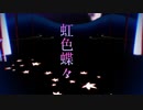 【MMDオリキャラ】虹色蝶々【ステージ・アクセサリ配布】