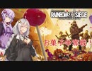 【R6S】お菓子争奪戦！【脱衣実況】