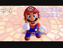 スーパーマリオサンシャインを実況プレイ/無能キノコよ滅ぼしたろか【Part４】