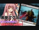【MTGA】寝かねちゃんの「今日のデイリー」 part321 黒単アグロ（ヒストリックBO1）【琴葉茜実況】