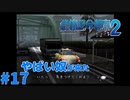＃１７ クレイジーなタクシー（絶体絶命都市2）