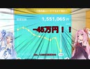 【タイトル回収】200万から億る琴葉姉妹_03【ようやくスタートラインへ】