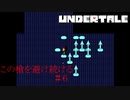 ついに対峙する、直接対決アンダイン!!＃６【Undertale/へもへも】