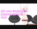 グリーンルージュに乱入したしぃしぃのかわいい動きまとめ