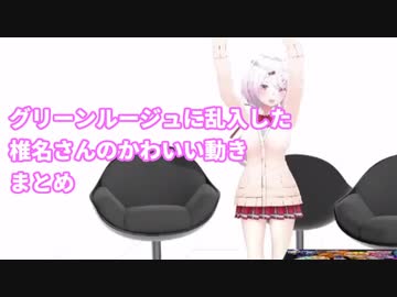 グリーンルージュに乱入したしぃしぃのかわいい動きまとめ